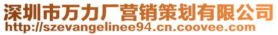 深圳市萬力廠營銷策劃有限公司