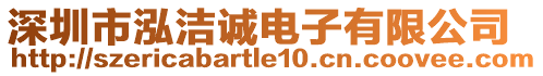 深圳市泓潔誠(chéng)電子有限公司