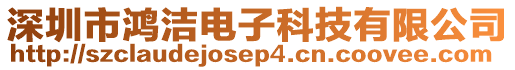 深圳市鴻潔電子科技有限公司