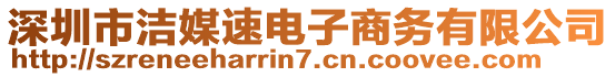 深圳市潔媒速電子商務(wù)有限公司