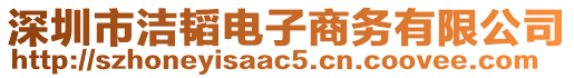 深圳市潔韜電子商務有限公司