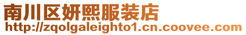 南川區妍熙服裝店