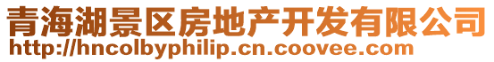 青海湖景區(qū)房地產(chǎn)開(kāi)發(fā)有限公司