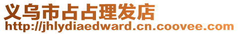 義烏市占占理發店