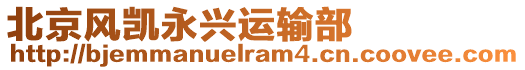 北京風(fēng)凱永興運輸部