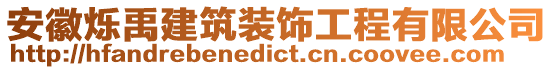 安徽爍禹建筑裝飾工程有限公司