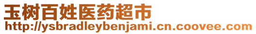 玉樹百姓醫(yī)藥超市