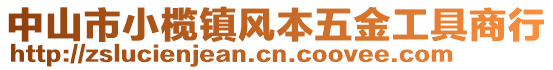 中山市小欖鎮(zhèn)風(fēng)本五金工具商行