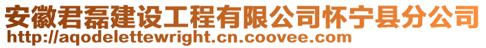 安徽君磊建設(shè)工程有限公司懷寧縣分公司