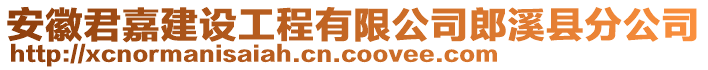 安徽君嘉建設工程有限公司郎溪縣分公司