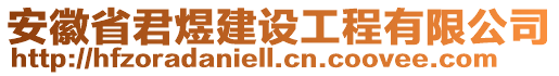 安徽省君煜建設工程有限公司