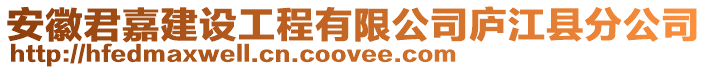 安徽君嘉建設(shè)工程有限公司廬江縣分公司