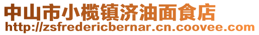 中山市小欖鎮濟油面食店