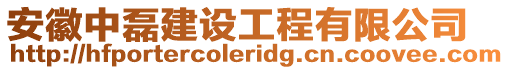 安徽中磊建設(shè)工程有限公司