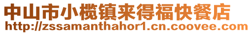 中山市小欖鎮(zhèn)來得?？觳偷? style=
