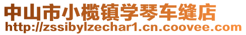 中山市小欖鎮(zhèn)學(xué)琴車縫店