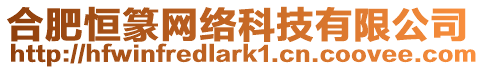 合肥恒篆網絡科技有限公司