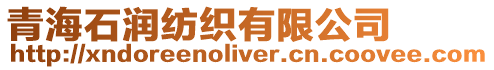 青海石潤紡織有限公司