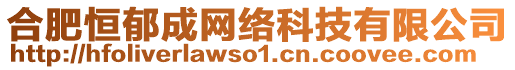 合肥恒郁成網絡科技有限公司