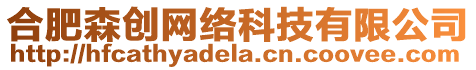 合肥森創網絡科技有限公司
