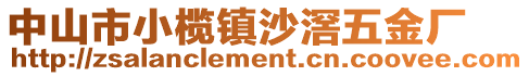 中山市小欖鎮(zhèn)沙滘五金廠