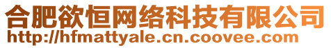合肥欲恒網絡科技有限公司