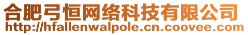 合肥弓恒網絡科技有限公司