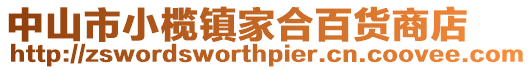 中山市小欖鎮家合百貨商店