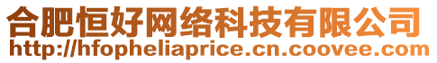 合肥恒好網絡科技有限公司