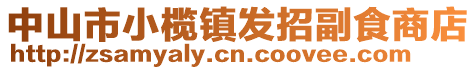 中山市小欖鎮(zhèn)發(fā)招副食商店