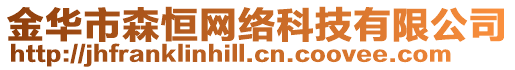金華市森恒網(wǎng)絡科技有限公司