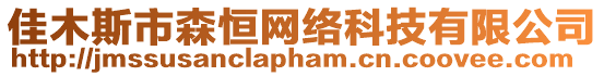 佳木斯市森恒網絡科技有限公司
