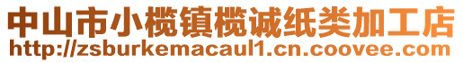 中山市小欖鎮(zhèn)欖誠紙類加工店