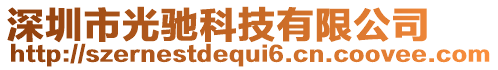 深圳市光馳科技有限公司