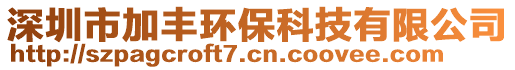 深圳市加豐環(huán)保科技有限公司