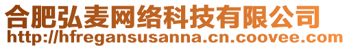 合肥弘麥網絡科技有限公司