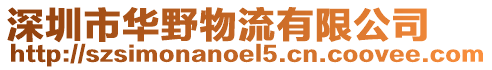 深圳市華野物流有限公司