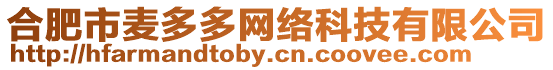 合肥市麥多多網絡科技有限公司