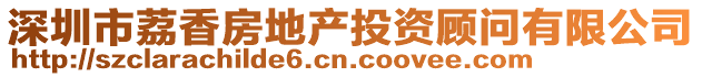 深圳市荔香房地產投資顧問有限公司