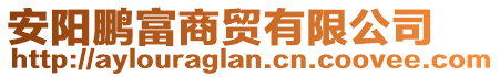 安陽鵬富商貿有限公司