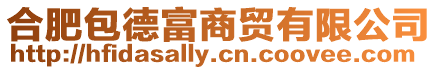 合肥包德富商貿有限公司
