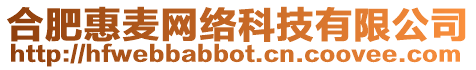 合肥惠麥網絡科技有限公司