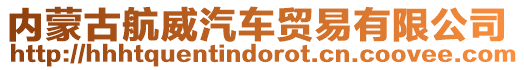 內(nèi)蒙古航威汽車貿(mào)易有限公司