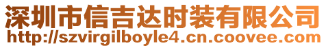深圳市信吉達時裝有限公司
