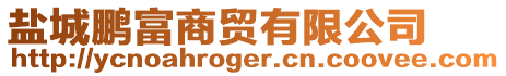 鹽城鵬富商貿有限公司