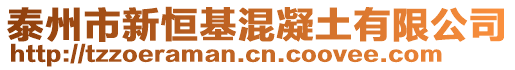 泰州市新恒基混凝土有限公司