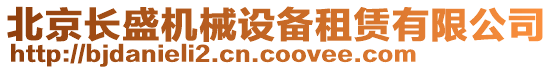 北京長盛機械設備租賃有限公司