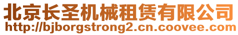 北京長圣機械租賃有限公司