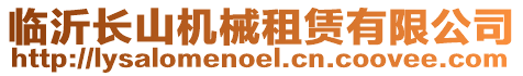 臨沂長山機械租賃有限公司