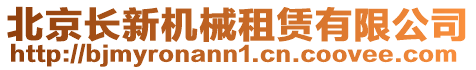 北京長新機械租賃有限公司
